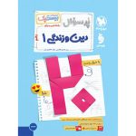 بیست پک دین و زندگی 1 دهم
