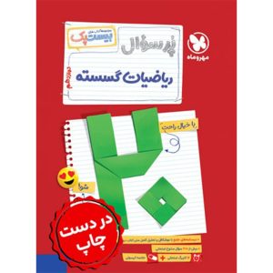 کتاب بیست پک ریاضیات گسسته دوازدهم