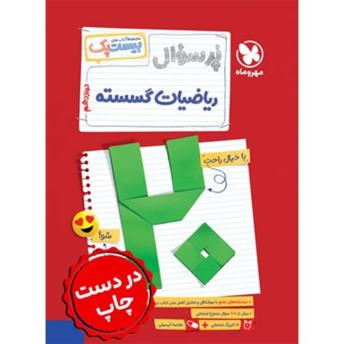 کتاب بیست پک ریاضیات گسسته دوازدهم