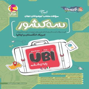 سوالات منتخب آزمون های تیزهوشان سه کشور جهان پویش اندیشه خوارزمی