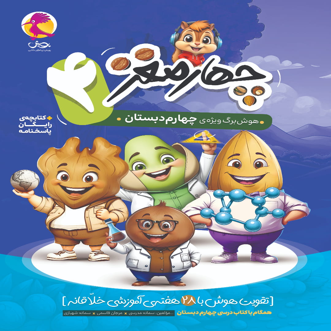 4 (1) چهار مغز چهارم دبستان پویش