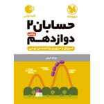کتاب لقمه حسابان 2 دوازدهم