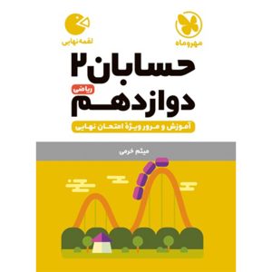 کتاب لقمه حسابان 2 دوازدهم