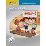 کتاب هندسه دهم سه بعدی نشر الگو