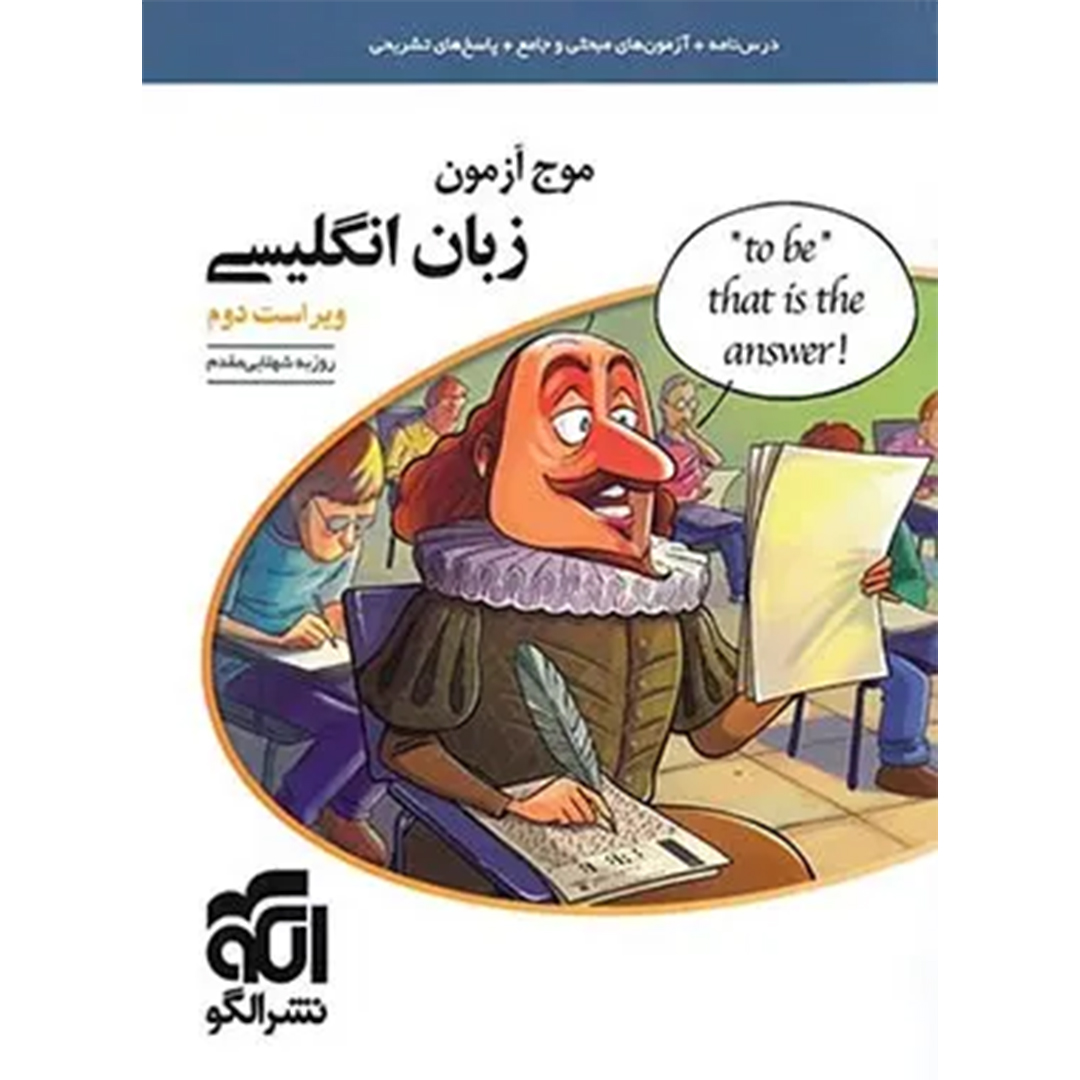 موج آزمون زبان انگلیسی نشر الگو کتاب موج آزمون زبان انگلیسی نشر الگو - Image 1