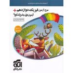 کتاب موج آزمون فیزیک دوازدهم تجربی + آزمون های جامع کنکوری نشر الگو