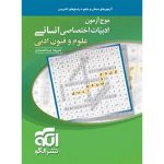 کتاب موج آزمون علوم و فنون ادبی نشر الگو