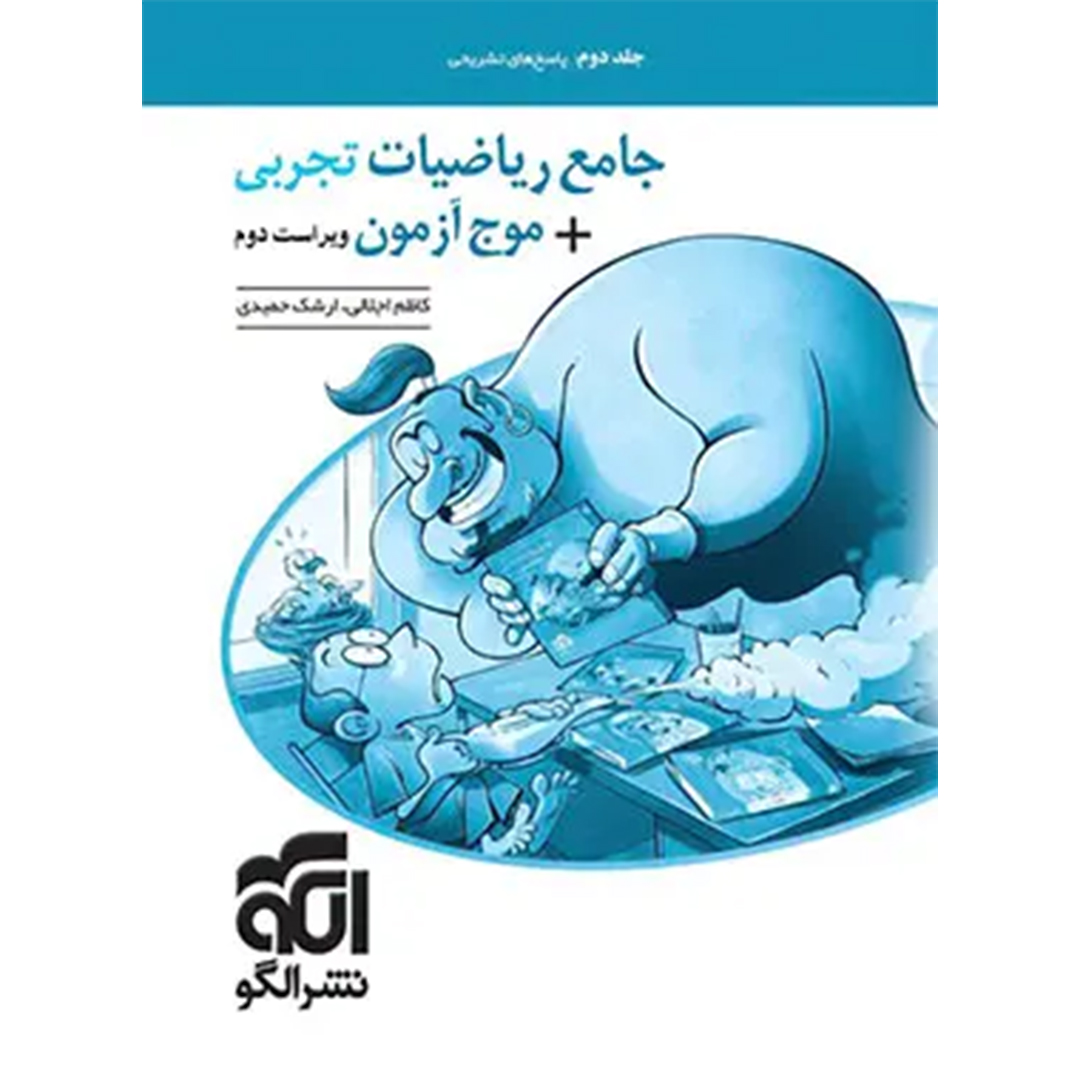 پاسخنامه جامع ریاضیات تجربی + موج آزمون نشر الگو جلد دوم کتاب پاسخنامه جامع ریاضیات تجربی + موج آزمون نشر الگو جلد دوم - Image 1