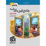 پاسخنامه جامع فیزیک پایه دهم و یازدهم تجربی الگو جلد دوم