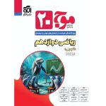 کتاب موج بیست ریاضی دوازدهم تجربی نشر الگو