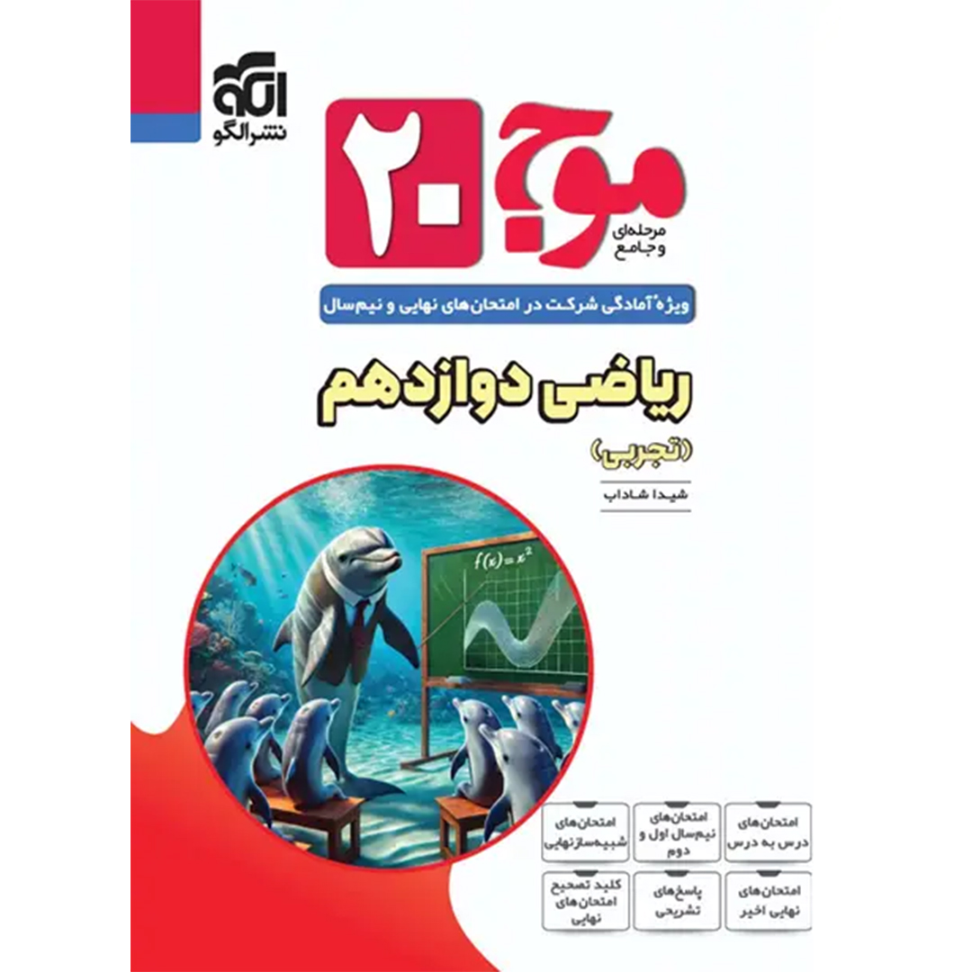 موج بیست ریاضی دوازدهم تجربی نشر الگو کتاب موج بیست ریاضی دوازدهم تجربی نشر الگو - Image 1