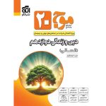 کتاب موج بیست دین و زندگی دوازدهم انسانی نشر الگو