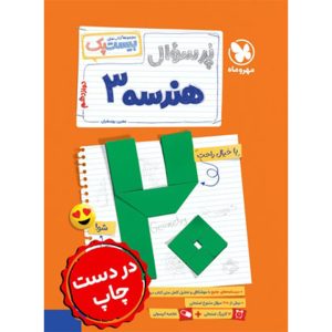کتاب بیست پک هندسه 3 دوازدهم