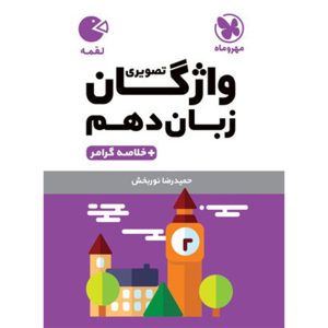 لقمه واژگان تصویری زبان انگلیسی دهم