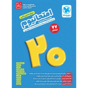 کتاب امتحانیوم دوازدهم ریاضی | بسته شبیه ساز امتحانات نهایی