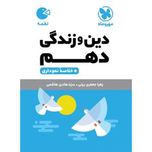 لقمه دین و زندگی دهم