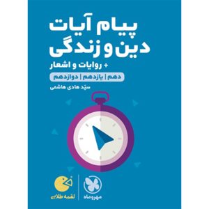 کتاب لقمه طلایی پیام آیات دین و زندگی کنکور