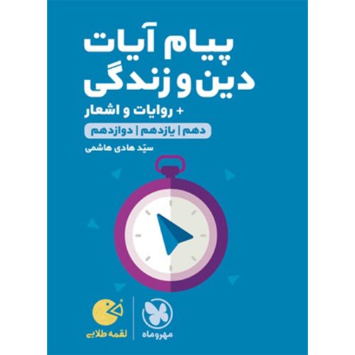 کتاب لقمه طلایی پیام آیات دین و زندگی کنکور