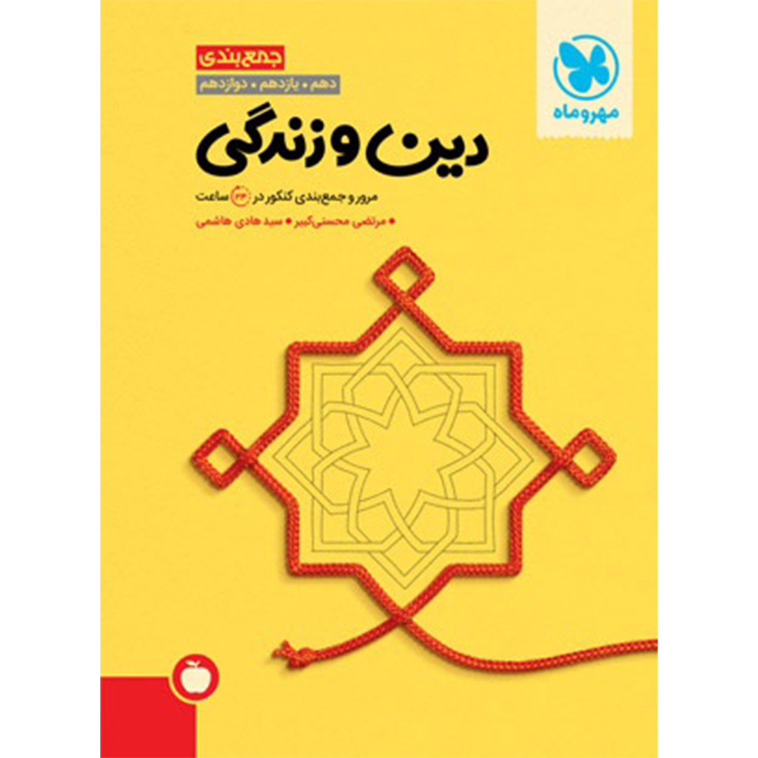 کتاب جمع بندی دین و زندگی کنکور کتاب جمع بندی دین و زندگی کنکور