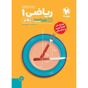 کتاب پاورتست ریاضی 1 دهم