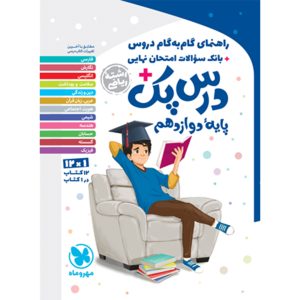 کتاب درس پک راهنمای گام به گام دروس دوازدهم ، ریاضی