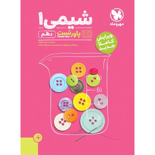 پاورتست شیمی 1 پایه دهم