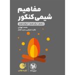 کتاب لقمه طلایی مفاهیم شیمی کنکور