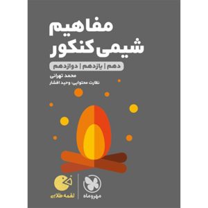 کتاب لقمه طلایی مفاهیم شیمی کنکور