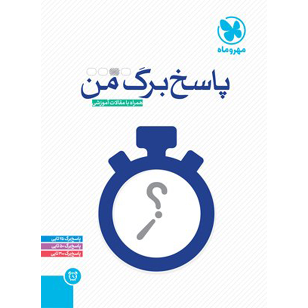 پاسخ برگ من پاسخ برگ من