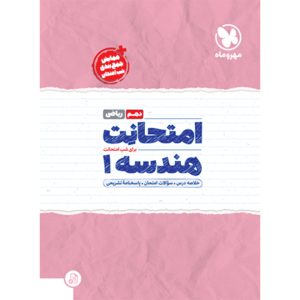 امتحانت دهم هندسه