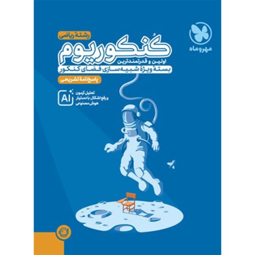 پاسخنامه تشریحی کنکوریوم ریاضی بسته شبیه ساز فضای کنکور