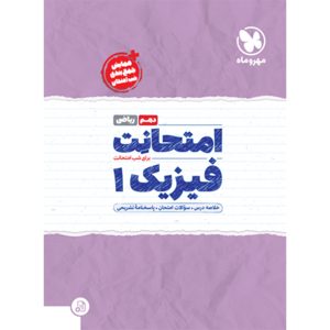 امتحانت دهم فیزیک ریاضی