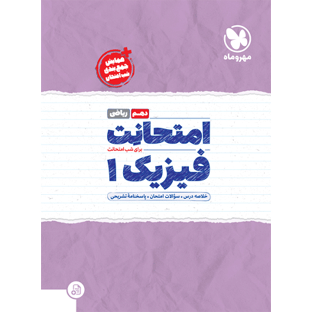 امتحانت دهم فیزیک ریاضی امتحانت دهم فیزیک ریاضی