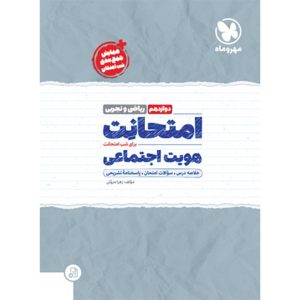کتاب امتحانت هویت اجتماعی دوازدهم