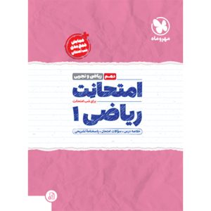 کتاب امتحانت دهم ریاضی