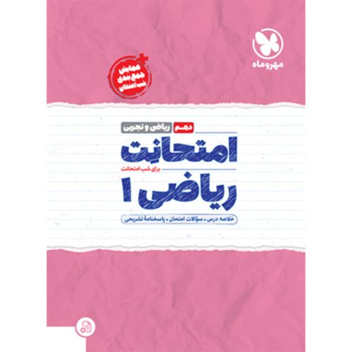 کتاب امتحانت دهم ریاضی