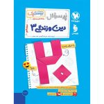 کتاب بیست پک دین و زندگی 3 دوازدهم