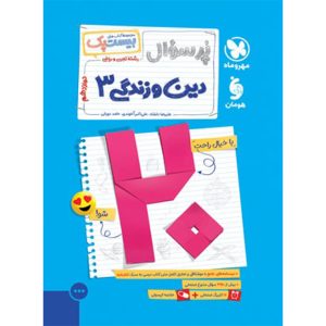 کتاب بیست پک دین و زندگی 3 دوازدهم