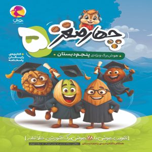 چهار مغز پنجم دبستان پویش