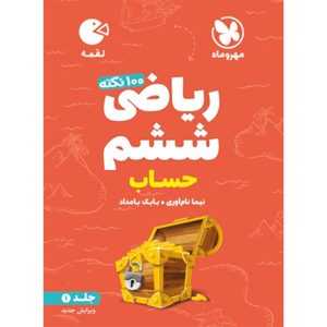 کتاب لقمه تیزهوشان 100 نکته ریاضی ششم ، جلد1 ، حساب