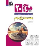کتاب موج بیست هندسه یازدهم نشر الگو