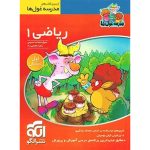 کتاب ریاضی اول ابتدایی مدرسه غول ها نشر الگو