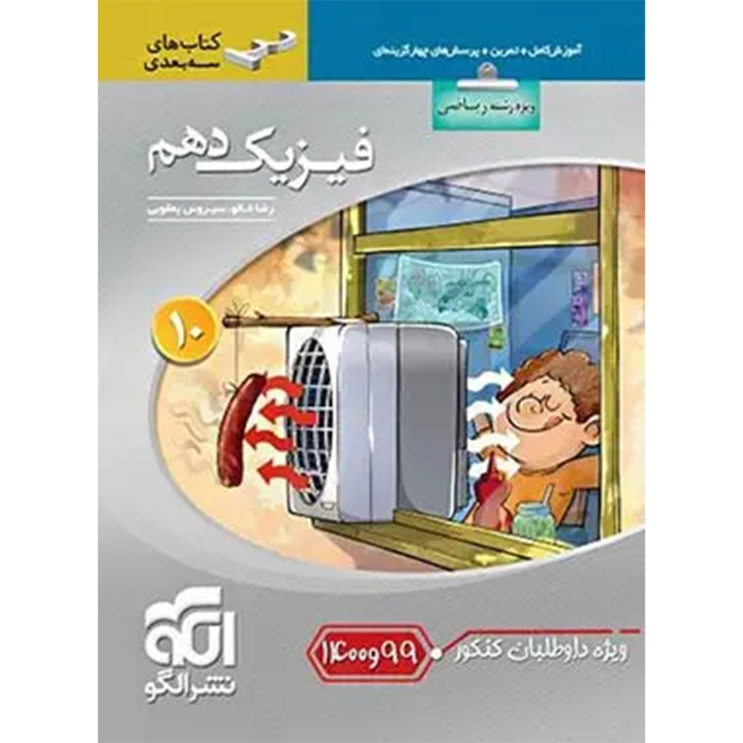 فیزیک دهم ریاضی سه بعدی نشر الگو ویژه کنکور 99 و 1400 کتاب فیزیک دهم ریاضی سه بعدی نشر الگو ویژه کنکور 99 و 1400 - Image 1