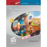کتاب زیست شناسی دوازدهم سه بعدی نشر الگو جلد دوم