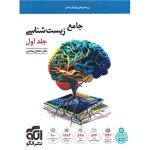 کتاب جامع زیست شناسی تست نشر الگو جلد اول