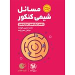 کتاب لقمه طلایی مسائل شیمی کنکور