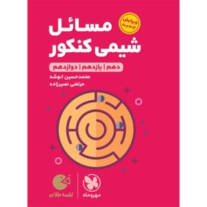 کتاب لقمه طلایی مسائل شیمی کنکور