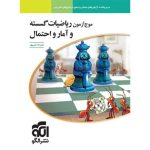 کتاب موج آزمون ریاضیات گسسته و آمار و احتمال نشر الگو