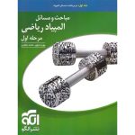 کتاب مباحث و مسائل مرحله اول المپیاد ریاضی نشر الگو (جلد اول)