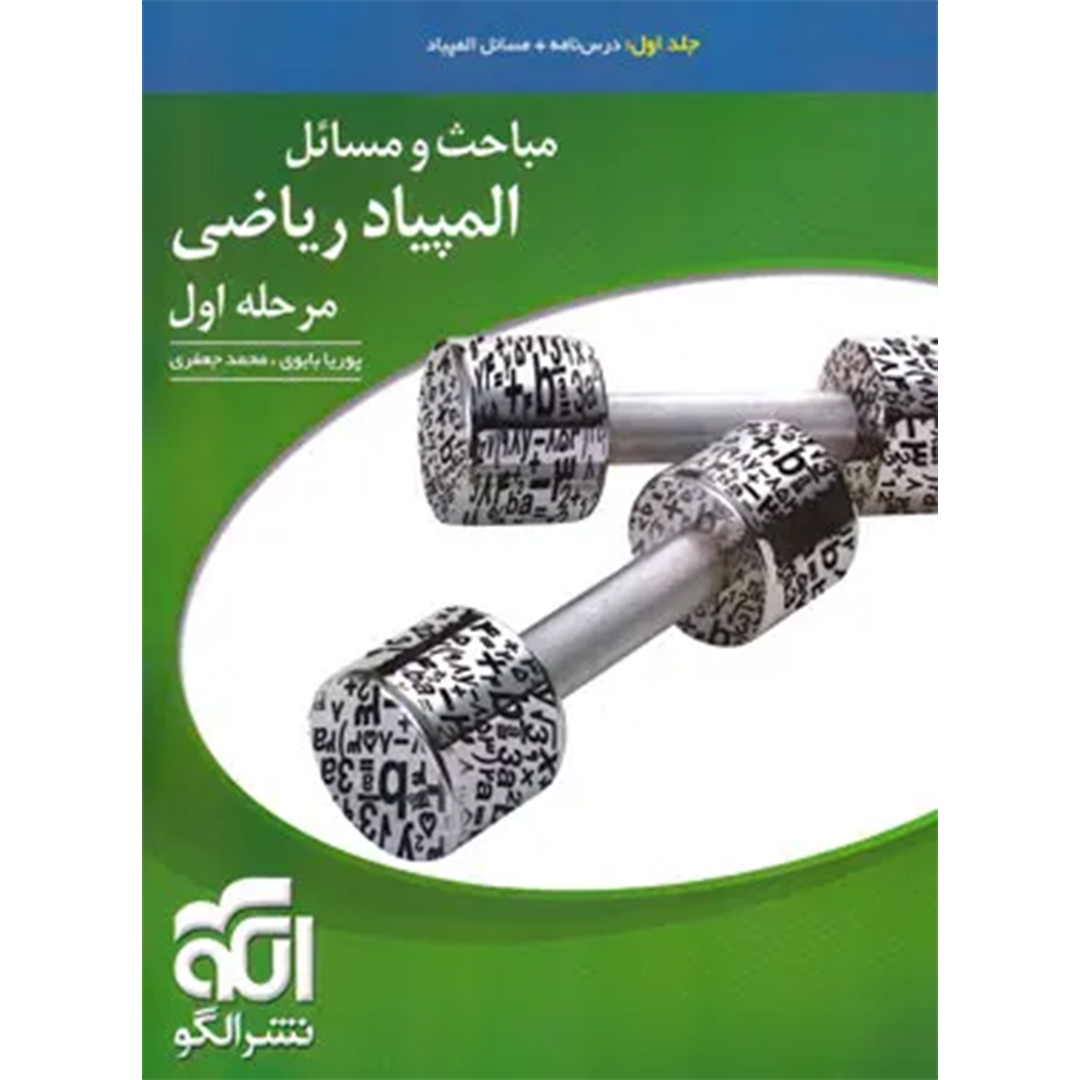 مباحث و مسائل مرحله اول المپیاد ریاضی نشر الگو (جلد اول) کتاب مباحث و مسائل مرحله اول المپیاد ریاضی نشر الگو (جلد اول) - Image 1